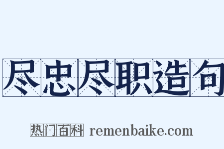 尽忠尽职造句是什么意思的图片